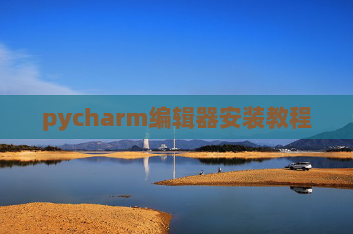 pycharm编辑器安装教程 pycharm编辑器安装教程