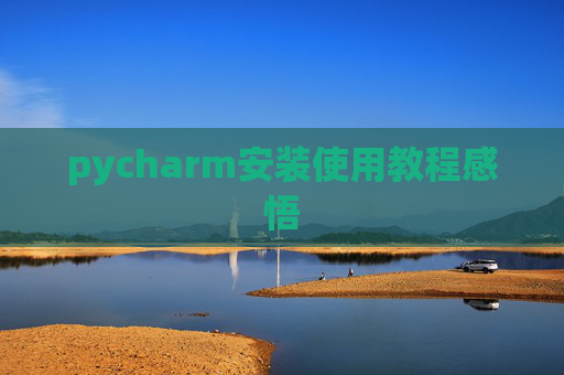 pycharm安装使用教程感悟