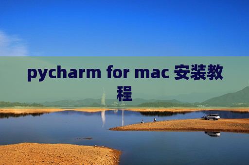 pycharm for mac 安装教程