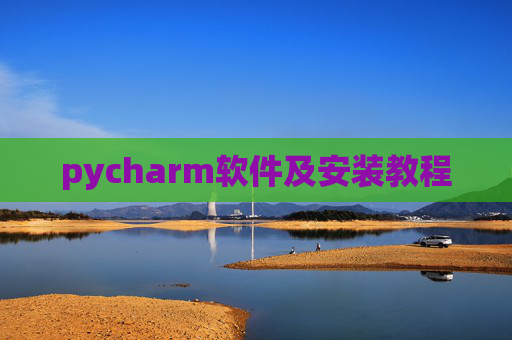 pycharm软件及安装教程