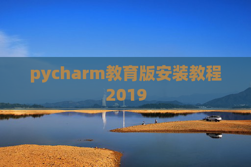 pycharm教育版安装教程2019
