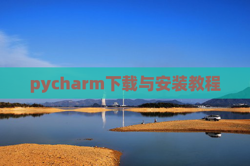 pycharm下载与安装教程