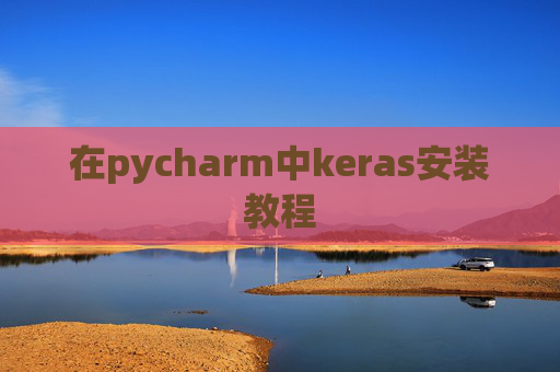 在pycharm中keras安装教程