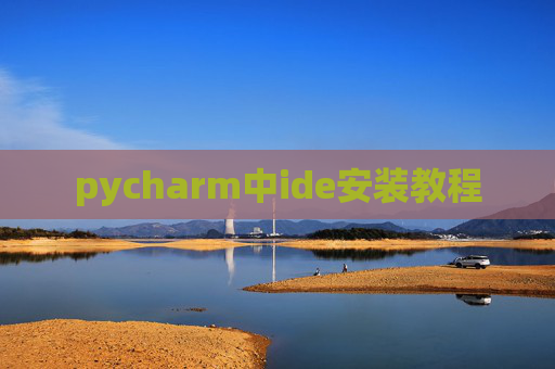 pycharm中ide安装教程