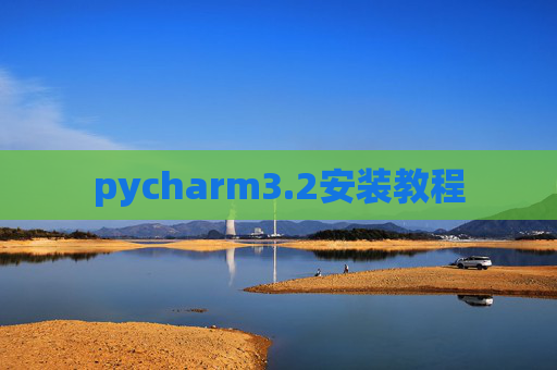 pycharm3.2安装教程