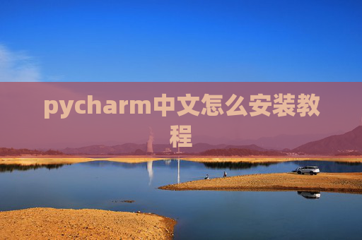 pycharm中文怎么安装教程