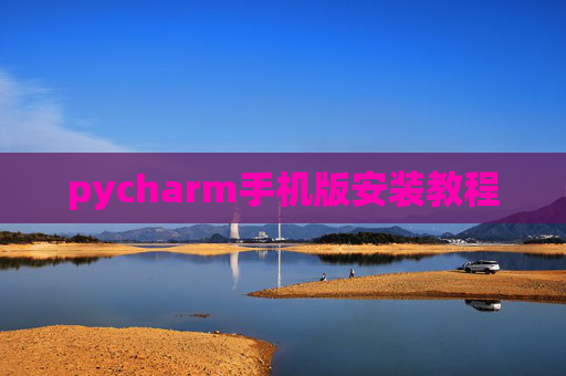 pycharm手机版安装教程