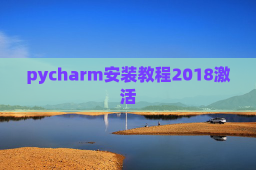 pycharm安装教程2018激活