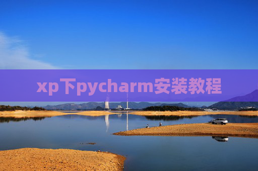 xp下pycharm安装教程
