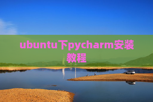 ubuntu下pycharm安装教程